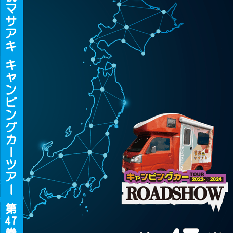 ROADSHOW 第47巻 <香桃マサアキ> キャンピングカーDVD