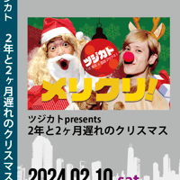 2年と2ヶ月遅れのクリスマス <ツジカト> LIVE DVD -2/10豊橋-