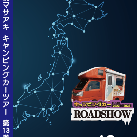 ROADSHOW 第13巻 <香桃マサアキ> キャンピングカーDVD