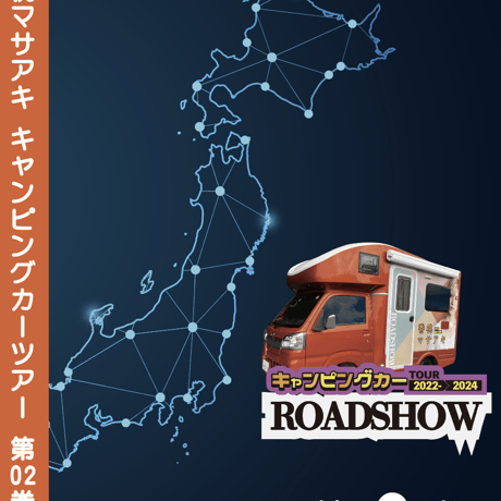 ROADSHOW 第02巻 <香桃マサアキ> キャンピングカーDVD