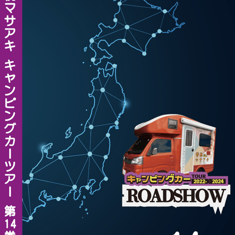 ROADSHOW 第14巻 <香桃マサアキ> キャンピングカーDVD
