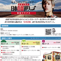 企業協賛 香桃マサアキ キャンピングカー日本百景