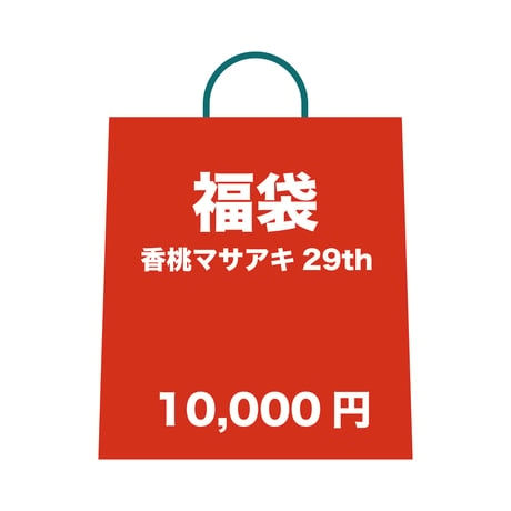 香桃マサアキ29th福袋