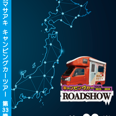 ROADSHOW 第33巻 <香桃マサアキ> キャンピングカーDVD