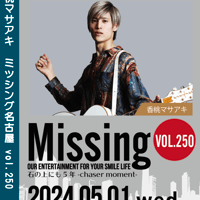 Missing250 香桃マサアキLIVE DVD -5/1名古屋-