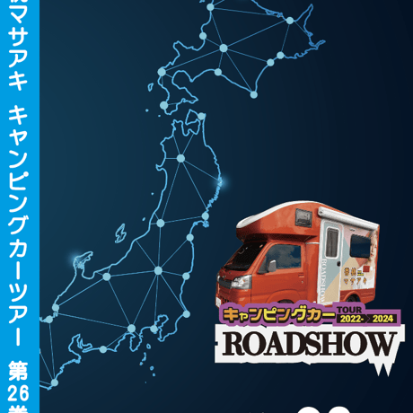 ROADSHOW 第26巻 <香桃マサアキ> キャンピングカーDVD