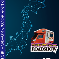 ROADSHOW 第27巻 <香桃マサアキ> キャンピングカーDVD