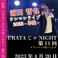 ワンマンライブ2023-単独- <浦田哲也> LIVE DVD 2023.04.20 FANTAZiSTA
