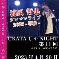 ワンマンライブ2023-単独- <浦田哲也> LIVE DVD 2023.04.20 FANTAZiSTA