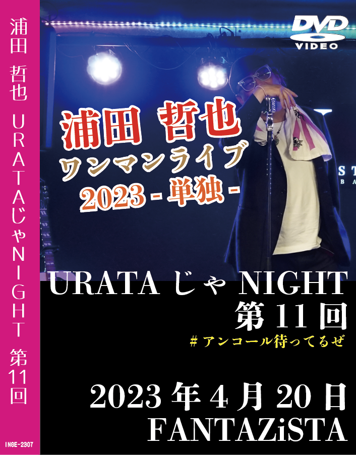 ワンマンライブ2023-単独- <浦田哲也> LIVE DVD 2023.04.20 FANT
