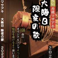 除夜の歌2022 <香桃マサアキ> ダイジェストDVD