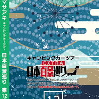 日本百景巡り 第12巻 <香桃マサアキ> キャンピングカーDVD