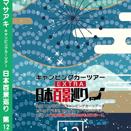 日本百景巡り 第12巻 <香桃マサアキ> キャンピングカーDVD