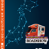 ROADSHOW 第37巻 <香桃マサアキ> キャンピングカーDVD