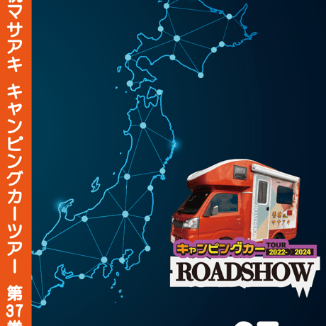 ROADSHOW 第37巻 <香桃マサアキ> キャンピングカーDVD