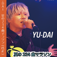 夏の234曲マラソン <YU-DAI> LIVE DVD