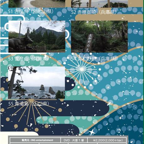 日本百景巡り 第11巻 <香桃マサアキ> キャンピングカーDVD