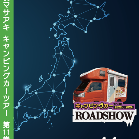 ROADSHOW 第11巻 <香桃マサアキ> キャンピングカーDVD