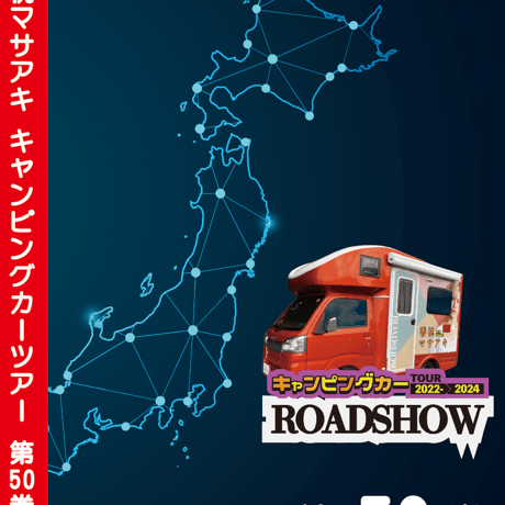 ROADSHOW 第50巻 <香桃マサアキ> キャンピングカーDVD