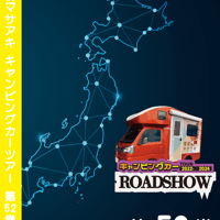 ROADSHOW 第52巻 <香桃マサアキ> キャンピングカーDVD