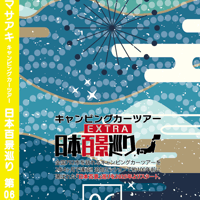 日本百景巡り 第06巻 <香桃マサアキ> キャンピングカーDVD