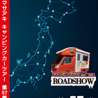 ROADSHOW 第57巻 <香桃マサアキ> キャンピングカーDVD