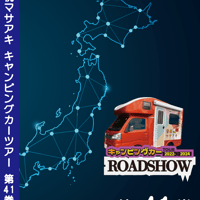 ROADSHOW 第41巻 <香桃マサアキ> キャンピングカーDVD