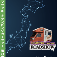 ROADSHOW 第04巻 <香桃マサアキ> キャンピングカーDVD