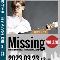 Missing220 <香桃マサアキ> LIVE DVD -3/23大阪-