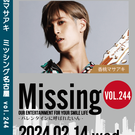 Missing244 <香桃マサアキ> LIVE DVD -2/14名古屋-