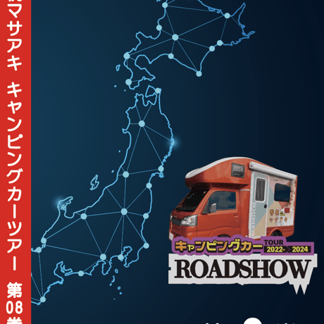 ROADSHOW 第08巻 <香桃マサアキ> キャンピングカーDVD