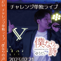僕なりの詩 <ゆうだい> LIVE DVD