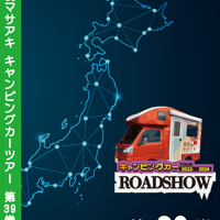 ROADSHOW 第39巻 <香桃マサアキ> キャンピングカーDVD