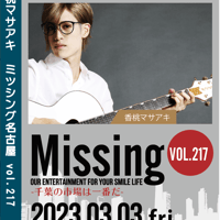 Missing217 <香桃マサアキ> LIVE DVD -3/3千葉-