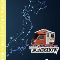 ROADSHOW 第03巻 <香桃マサアキ> キャンピングカーDVD