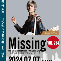 Missing254 香桃マサアキLIVE DVD -7/7名古屋-