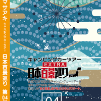日本百景巡り 第04巻 <香桃マサアキ> キャンピングカーDVD