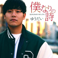 WINNING SINGLE <ゆうだい> 僕なりの詩
