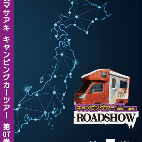 ROADSHOW 第07巻 <香桃マサアキ> キャンピングカーDVD