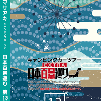 日本百景巡り 第13巻 <香桃マサアキ> キャンピングカーDVD