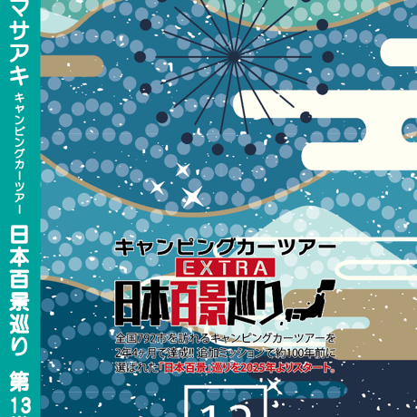 日本百景巡り 第13巻 <香桃マサアキ> キャンピングカーDVD