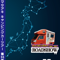 ROADSHOW 第55巻 <香桃マサアキ> キャンピングカーDVD