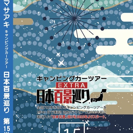 日本百景巡り 第15巻 <香桃マサアキ> キャンピングカーDVD