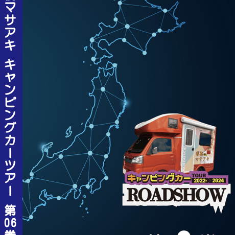 ROADSHOW 第06巻 <香桃マサアキ> キャンピングカーDVD