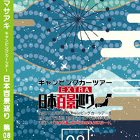 日本百景巡り 第08巻 <香桃マサアキ> キャンピングカーDVD
