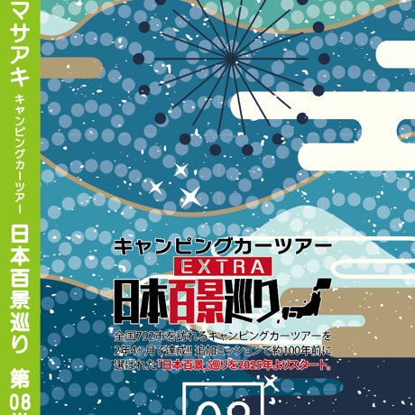 日本百景巡り 第08巻 <香桃マサアキ> キャンピングカーDVD