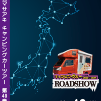 ROADSHOW 第49巻 <香桃マサアキ> キャンピングカーDVD
