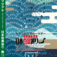 日本百景巡り 第11巻 <香桃マサアキ> キャンピングカーDVD