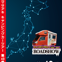 ROADSHOW 第43巻 <香桃マサアキ> キャンピングカーDVD