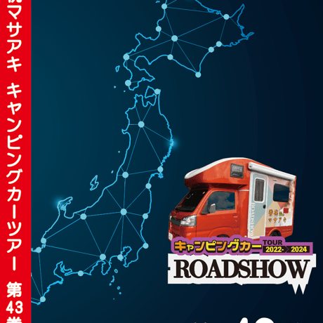 ROADSHOW 第43巻 <香桃マサアキ> キャンピングカーDVD